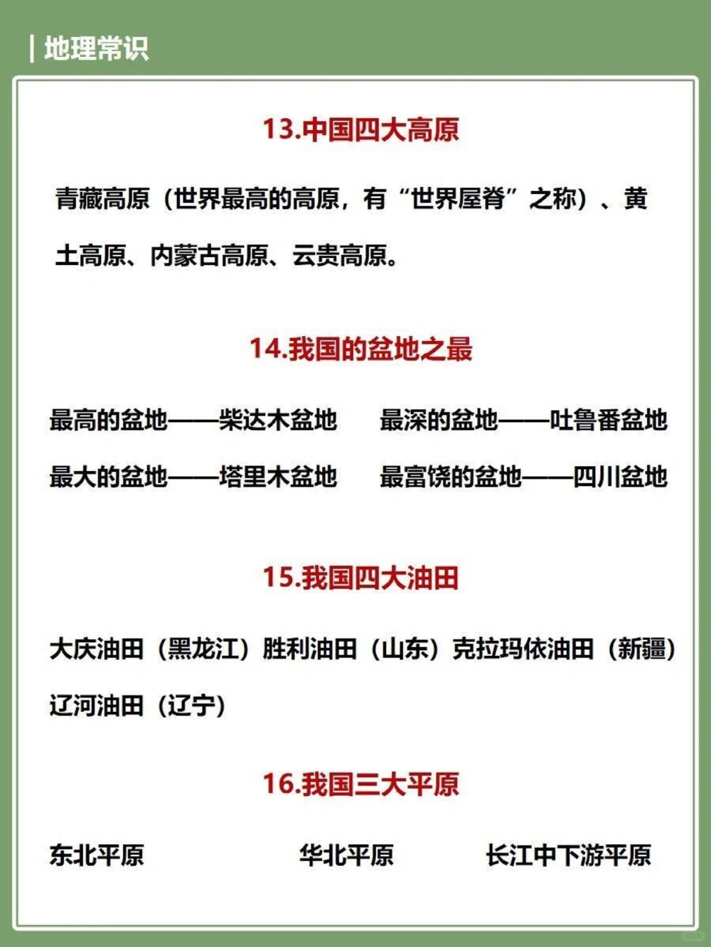 和孩子一起来学习这些地理知识吧！_中小学精品资料(高清可打印)_初中大全集高清资料整理版