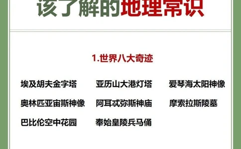 和孩子一起来学习这些地理知识吧！_中小学精品资料(高清可打印)_初中大全集高清资料整理版