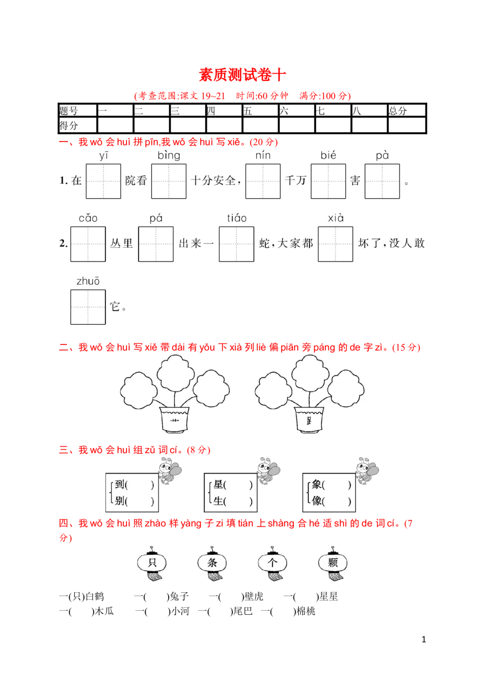 素质测试卷十_小学试卷大合集_一年级语文下册（单元期中期末试卷）_统编版一年级下册第8单元测试卷（8份）