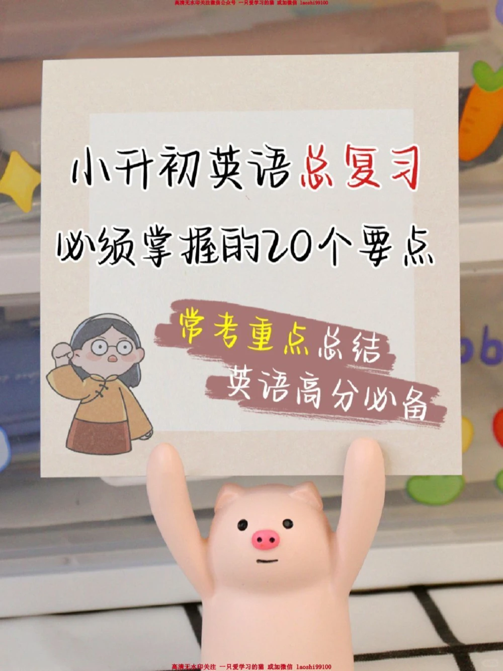 小升初英语常考知识点汇总-高分必备_2025抖音最火小学全科全年级资料大全集超完整版_小学英语VIP资源禁止外传