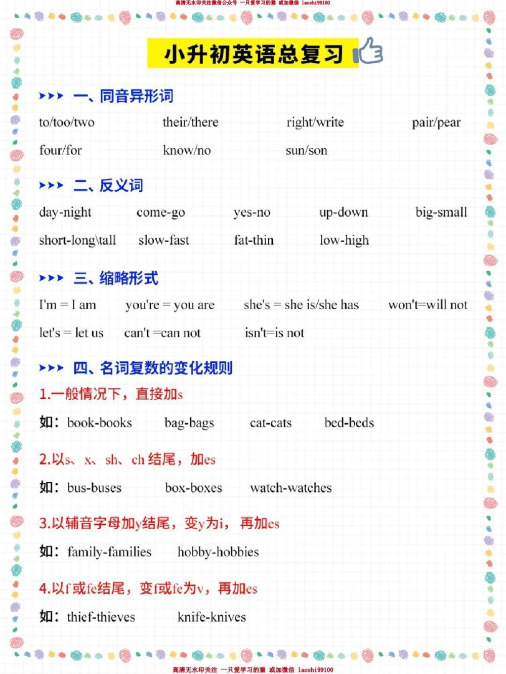 小升初英语常考知识点汇总-高分必备_2025抖音最火小学全科全年级资料大全集超完整版_小学英语VIP资源禁止外传