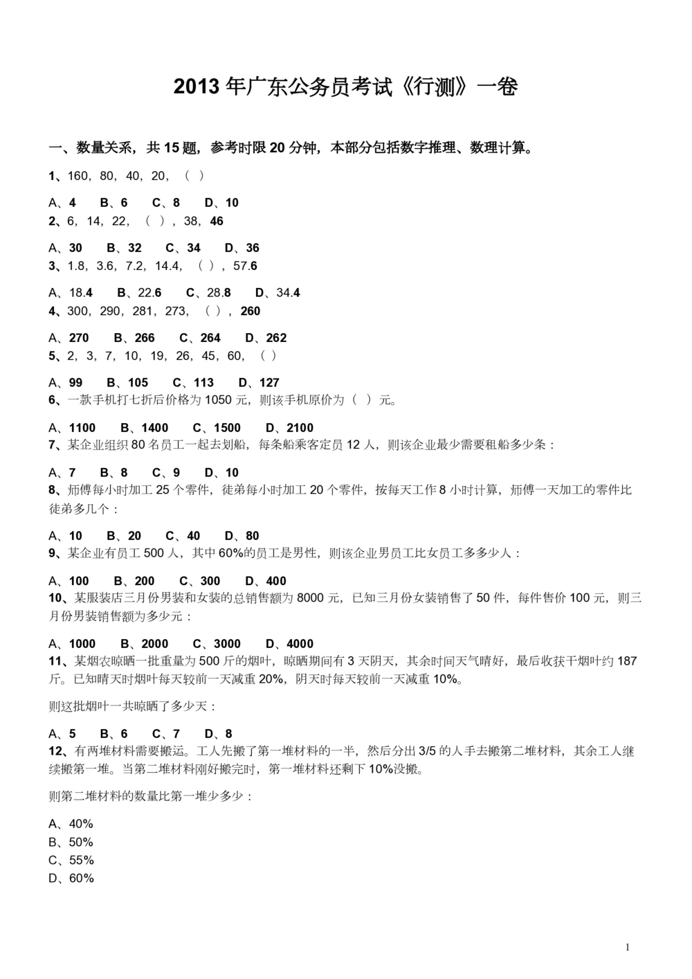 2013年广东公务员考试《行测》一卷_各省考资料汇总_1、2026省考资料（持续更新中）_1、2026省考系统班课程（推荐先看）_1、2026系统班课程（先看）_2026广东省考980系统班_题目
