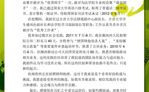 045.雅致黄绿_表格式_适用于应届生_1页式_无内容_无封面_自荐信_26考研复试_考研复试资料合集26_考研经典面试系列（复试技巧调剂指导口语指导自我介绍导师模板）_简历模板大全