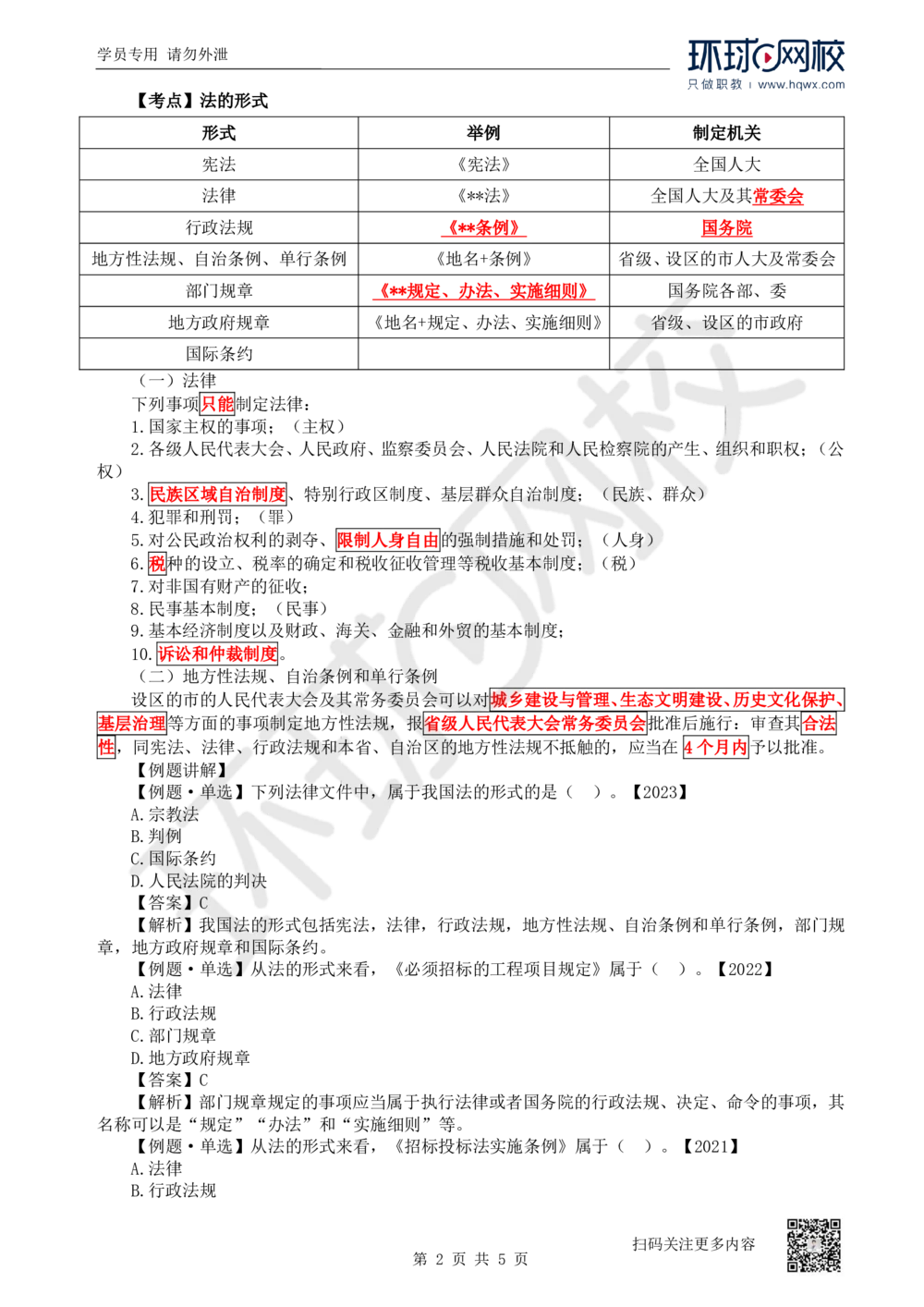 01.第1讲-课程导学及11建设工程法律基础（1）_2026年一建法规_2025年一建法规SVIP_02-基础精讲✿高端面授✿深度强化_21-法规《考点精讲班》王丽雪、安国庆HQ_安国庆