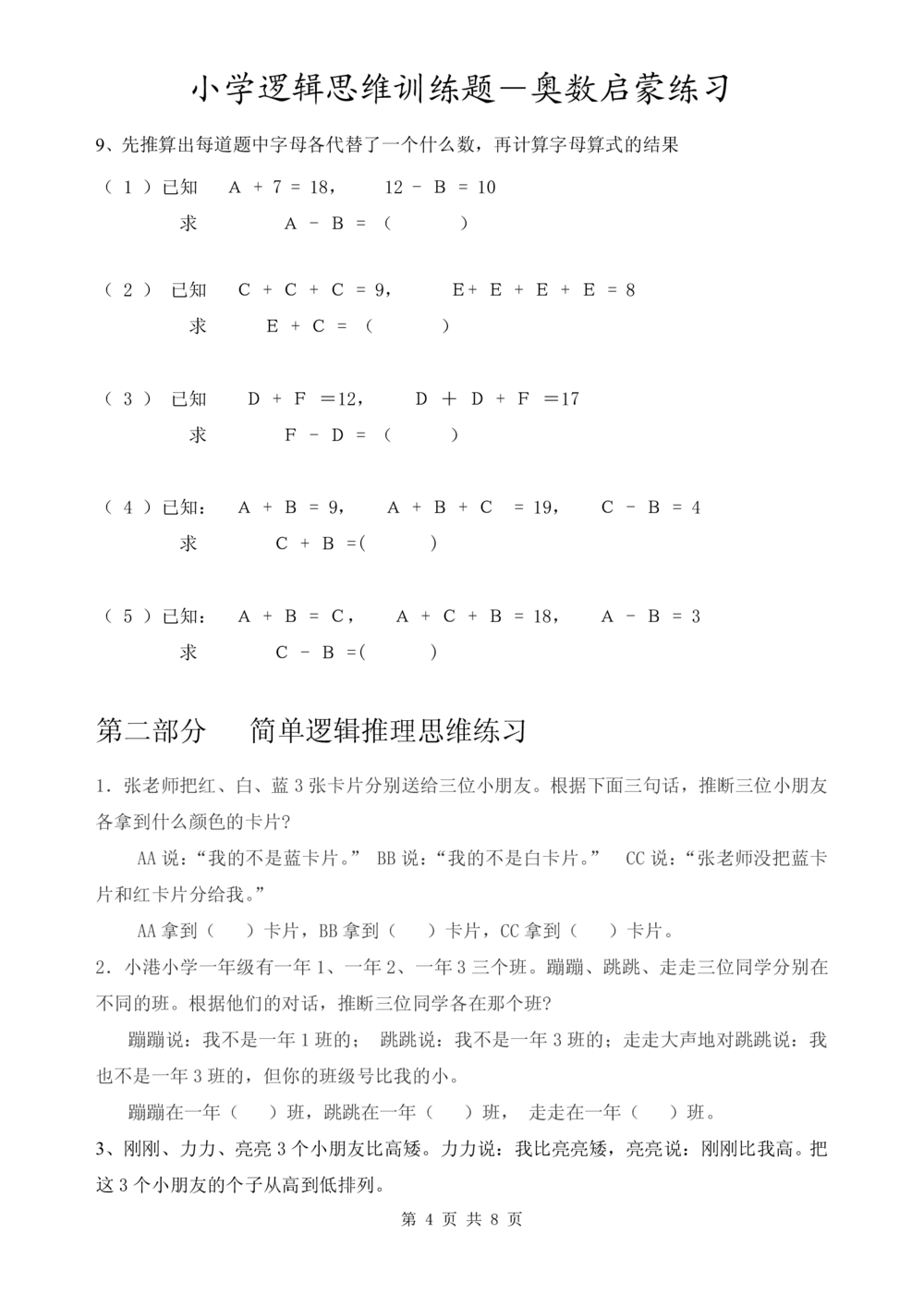 小学逻辑思维训练题-奥数启蒙练习_小学奥数举一反三1-6年级相关课程_奥数1-6年级经典题库大全