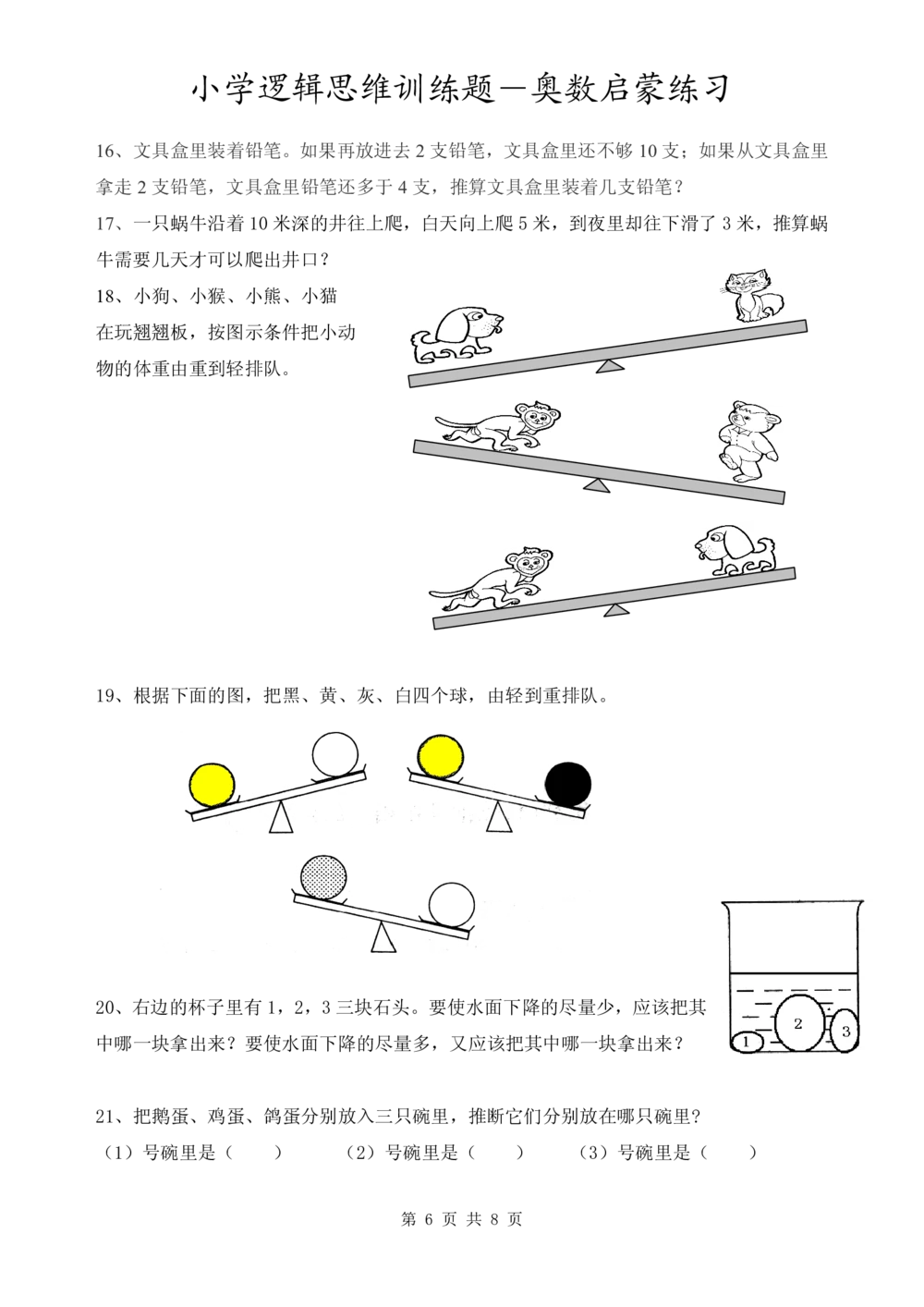 小学逻辑思维训练题-奥数启蒙练习_小学奥数举一反三1-6年级相关课程_奥数1-6年级经典题库大全