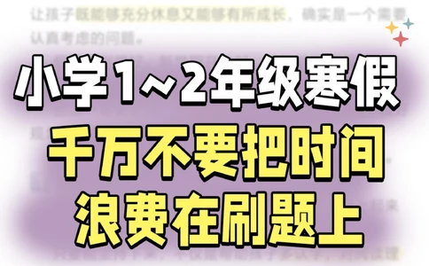 小学学霸都是规划出来的-寒假必看_2025抖音最火小学全科全年级资料大全集超完整版_学习方法VIP资源禁止外传