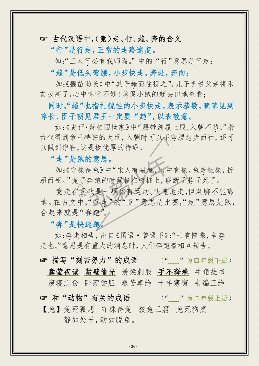 小古文《龟兔竞走》关于&ldquo;走&rdquo;的古文常识_中小学精品资料(高清可打印)_古诗词大全集281份高清资料整理版