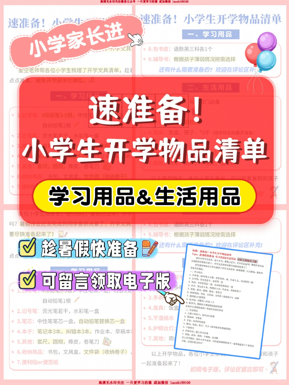 准备-小学生开学物品清单_2025抖音最火小学全科全年级资料大全集超完整版_家庭教育VIP资源禁止外传