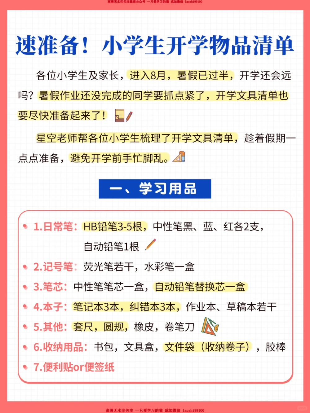 准备-小学生开学物品清单_2025抖音最火小学全科全年级资料大全集超完整版_家庭教育VIP资源禁止外传
