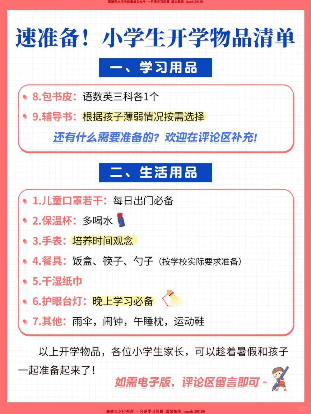 准备-小学生开学物品清单_2025抖音最火小学全科全年级资料大全集超完整版_家庭教育VIP资源禁止外传