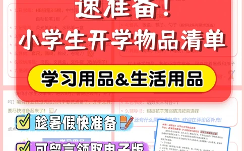 准备-小学生开学物品清单_2025抖音最火小学全科全年级资料大全集超完整版_家庭教育VIP资源禁止外传