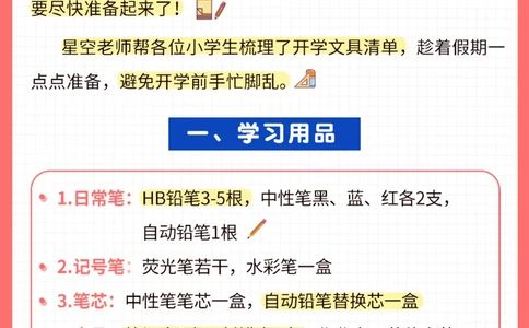 准备-小学生开学物品清单_2025抖音最火小学全科全年级资料大全集超完整版_家庭教育VIP资源禁止外传