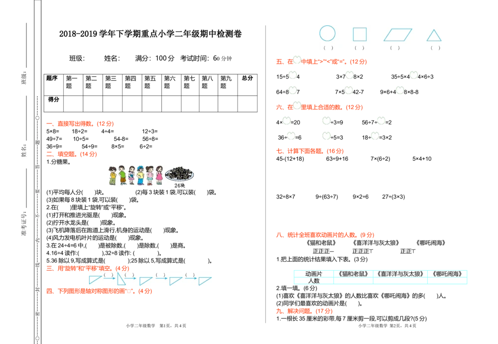 期中检测卷1_小学试卷大合集_二年级数学下册（单元期中期末试卷）_人教版二年级数学下册单元期中期末测试卷_期中测试卷