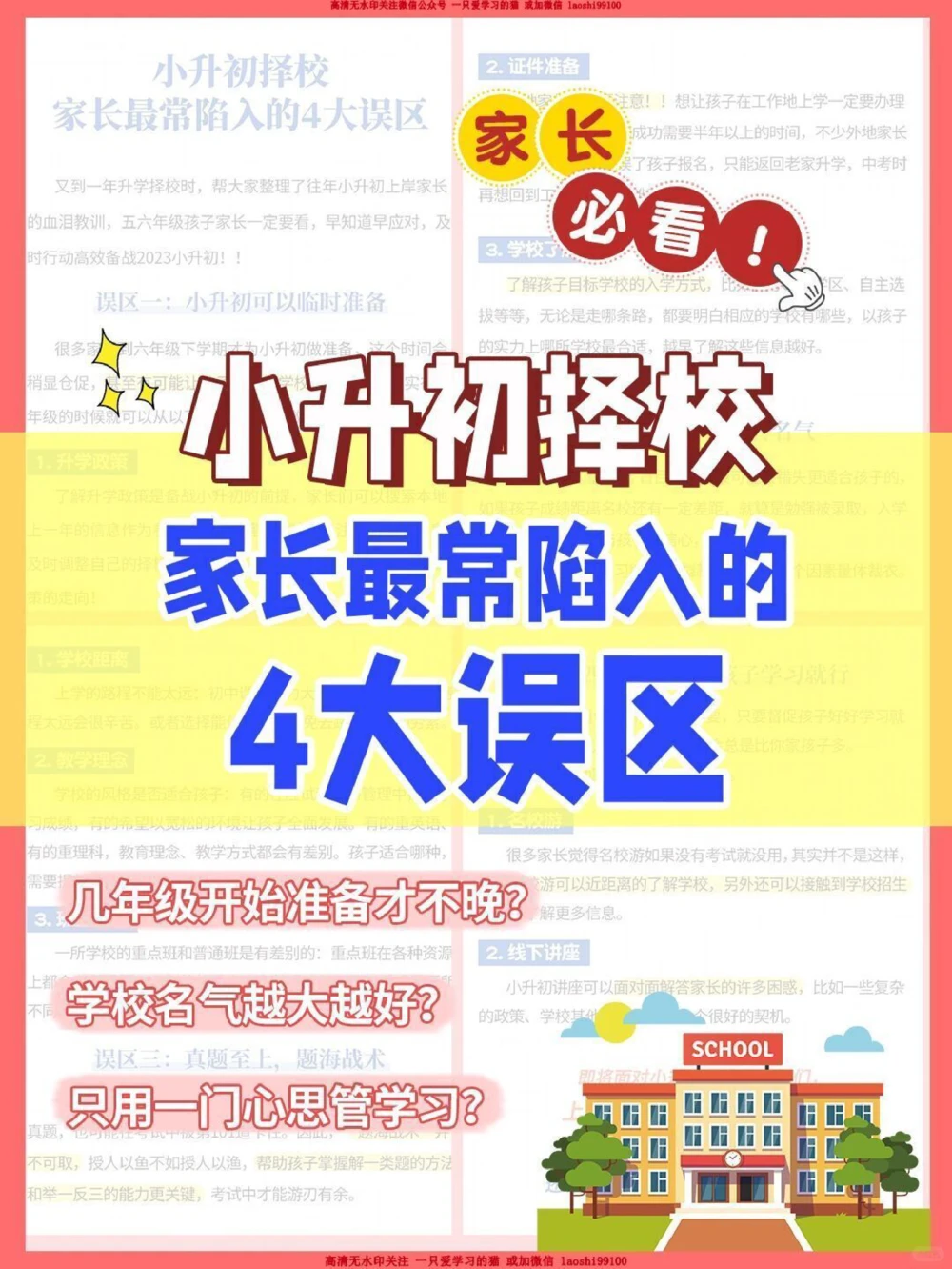 小升初择校，家长最常陷入4误区_2025抖音最火小学全科全年级资料大全集超完整版_家庭教育VIP资源禁止外传