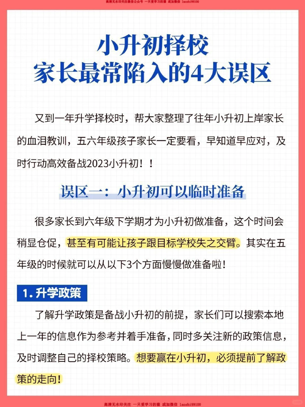 小升初择校，家长最常陷入4误区_2025抖音最火小学全科全年级资料大全集超完整版_家庭教育VIP资源禁止外传