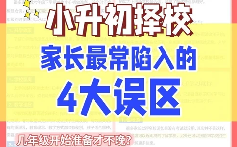 小升初择校，家长最常陷入4误区_2025抖音最火小学全科全年级资料大全集超完整版_家庭教育VIP资源禁止外传