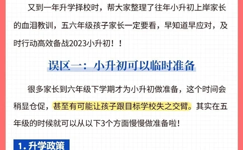 小升初择校，家长最常陷入4误区_2025抖音最火小学全科全年级资料大全集超完整版_家庭教育VIP资源禁止外传