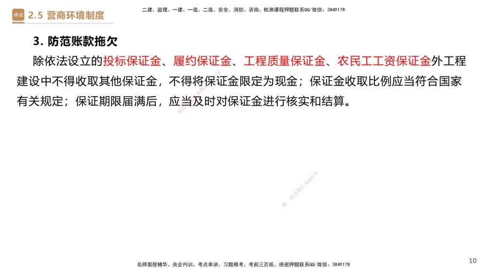 01.2025杜诗乐-提分速记-法规_2026年一建法规_2025年一建法规SVIP_03-习题精析✿实战特训✿模考通关_48-法规《提分速记直播》杜诗乐HX_讲义
