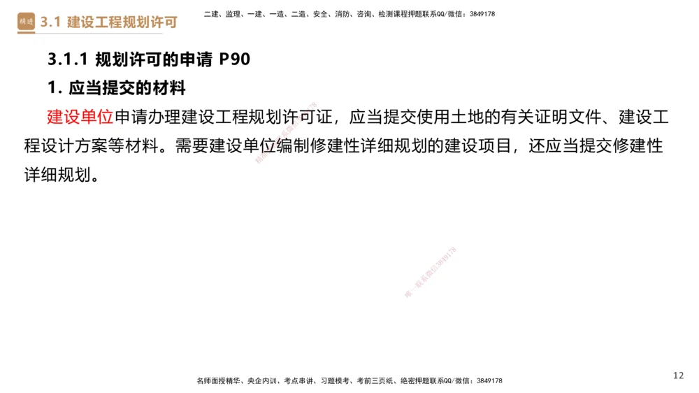 01.2025杜诗乐-提分速记-法规_2026年一建法规_2025年一建法规SVIP_03-习题精析✿实战特训✿模考通关_48-法规《提分速记直播》杜诗乐HX_讲义