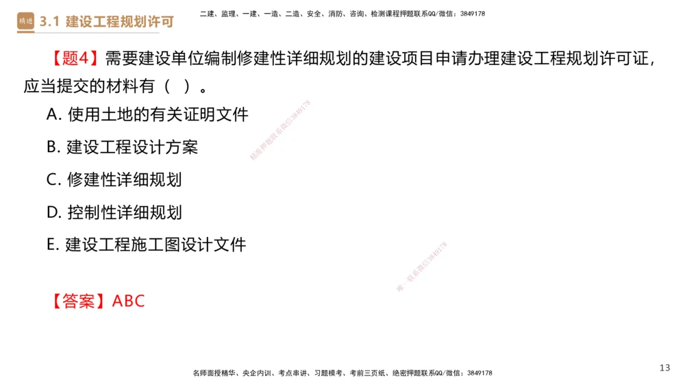 01.2025杜诗乐-提分速记-法规_2026年一建法规_2025年一建法规SVIP_03-习题精析✿实战特训✿模考通关_48-法规《提分速记直播》杜诗乐HX_讲义