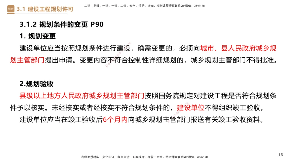 01.2025杜诗乐-提分速记-法规_2026年一建法规_2025年一建法规SVIP_03-习题精析✿实战特训✿模考通关_48-法规《提分速记直播》杜诗乐HX_讲义