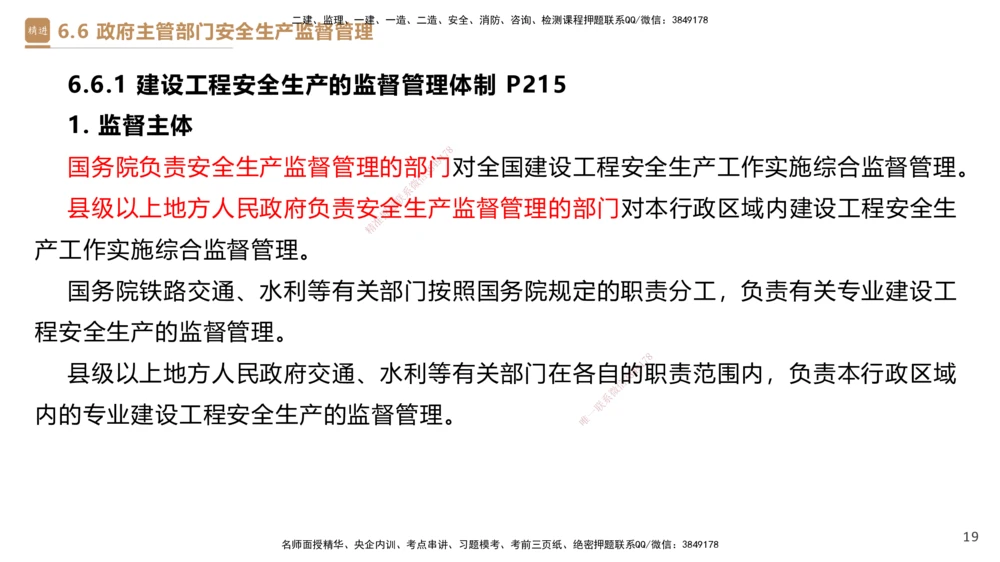 01.2025杜诗乐-提分速记-法规_2026年一建法规_2025年一建法规SVIP_03-习题精析✿实战特训✿模考通关_48-法规《提分速记直播》杜诗乐HX_讲义