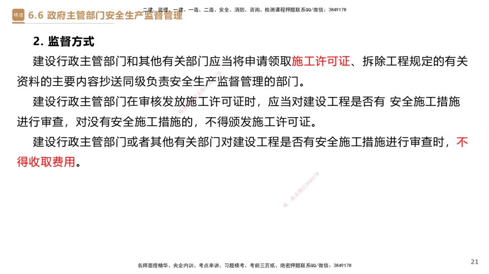 01.2025杜诗乐-提分速记-法规_2026年一建法规_2025年一建法规SVIP_03-习题精析✿实战特训✿模考通关_48-法规《提分速记直播》杜诗乐HX_讲义