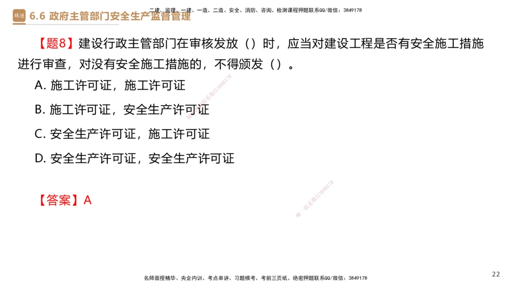 01.2025杜诗乐-提分速记-法规_2026年一建法规_2025年一建法规SVIP_03-习题精析✿实战特训✿模考通关_48-法规《提分速记直播》杜诗乐HX_讲义