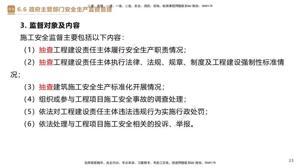 01.2025杜诗乐-提分速记-法规_2026年一建法规_2025年一建法规SVIP_03-习题精析✿实战特训✿模考通关_48-法规《提分速记直播》杜诗乐HX_讲义