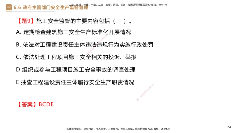 01.2025杜诗乐-提分速记-法规_2026年一建法规_2025年一建法规SVIP_03-习题精析✿实战特训✿模考通关_48-法规《提分速记直播》杜诗乐HX_讲义