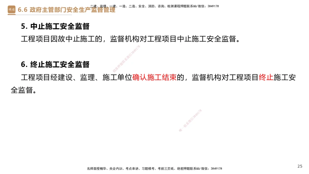 01.2025杜诗乐-提分速记-法规_2026年一建法规_2025年一建法规SVIP_03-习题精析✿实战特训✿模考通关_48-法规《提分速记直播》杜诗乐HX_讲义