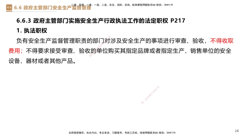 01.2025杜诗乐-提分速记-法规_2026年一建法规_2025年一建法规SVIP_03-习题精析✿实战特训✿模考通关_48-法规《提分速记直播》杜诗乐HX_讲义