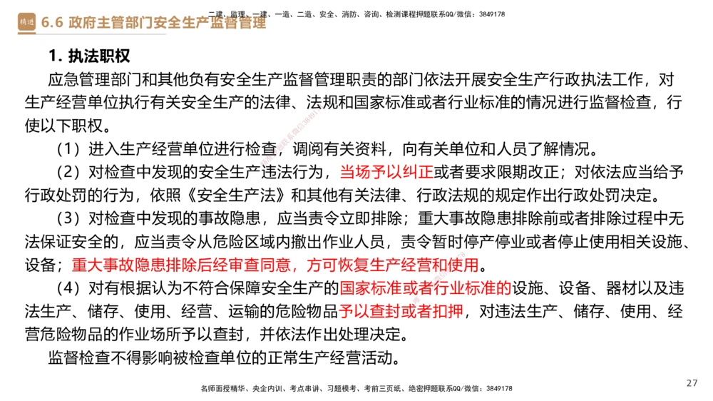 01.2025杜诗乐-提分速记-法规_2026年一建法规_2025年一建法规SVIP_03-习题精析✿实战特训✿模考通关_48-法规《提分速记直播》杜诗乐HX_讲义