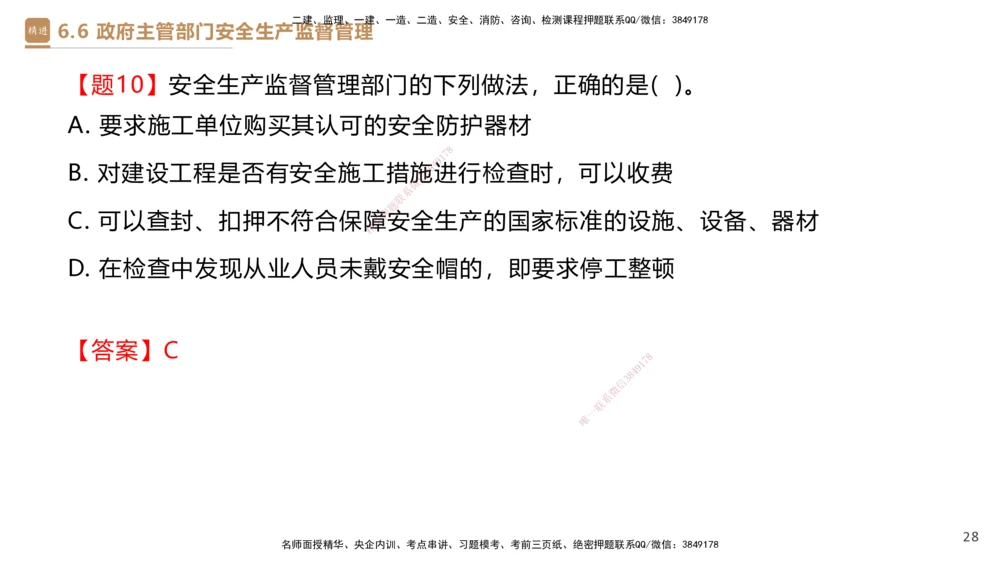01.2025杜诗乐-提分速记-法规_2026年一建法规_2025年一建法规SVIP_03-习题精析✿实战特训✿模考通关_48-法规《提分速记直播》杜诗乐HX_讲义