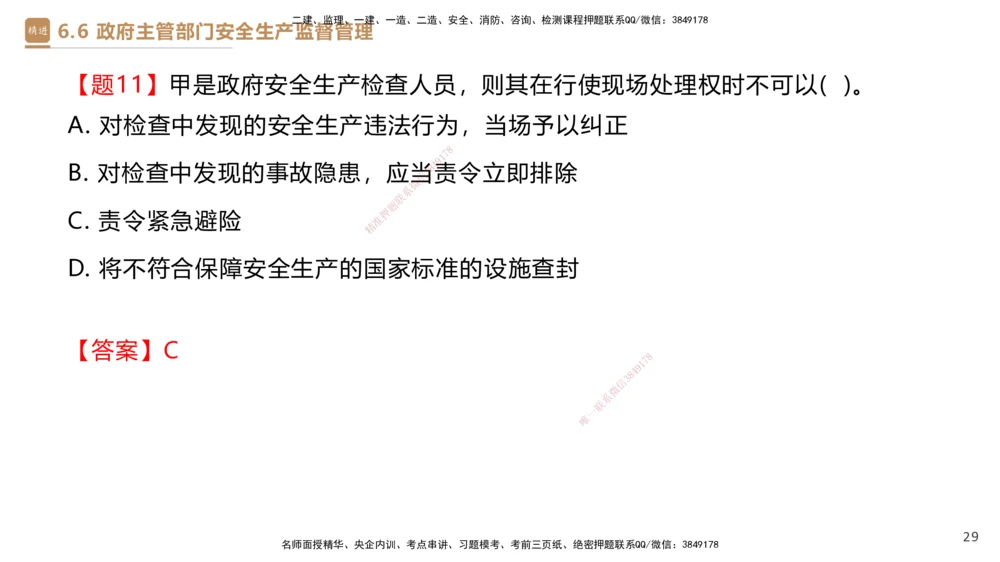 01.2025杜诗乐-提分速记-法规_2026年一建法规_2025年一建法规SVIP_03-习题精析✿实战特训✿模考通关_48-法规《提分速记直播》杜诗乐HX_讲义