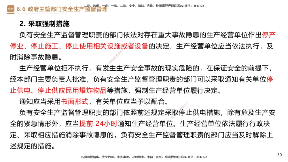 01.2025杜诗乐-提分速记-法规_2026年一建法规_2025年一建法规SVIP_03-习题精析✿实战特训✿模考通关_48-法规《提分速记直播》杜诗乐HX_讲义