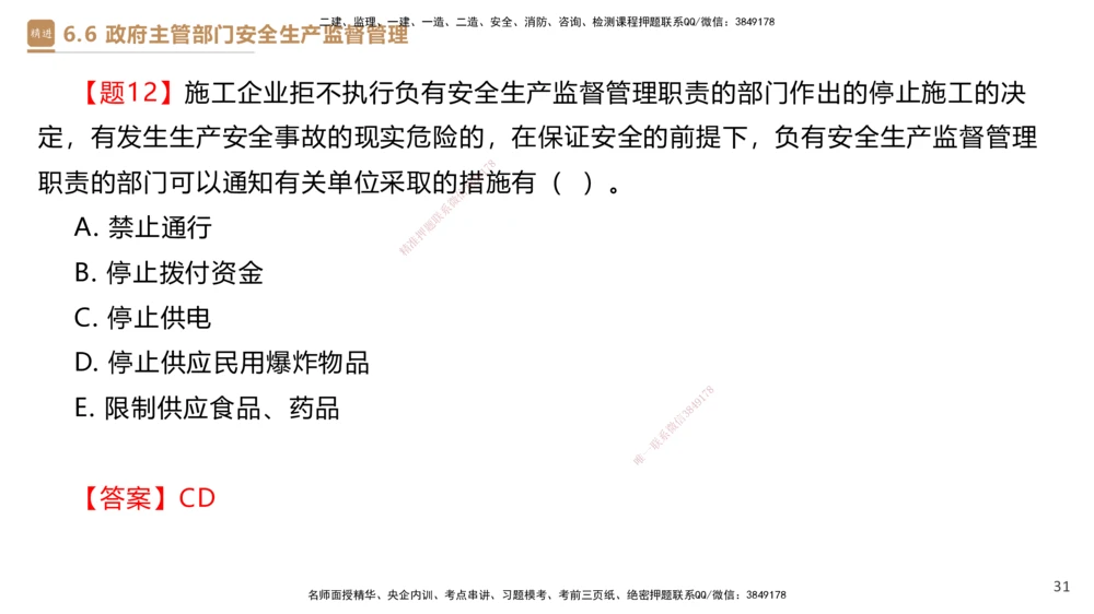 01.2025杜诗乐-提分速记-法规_2026年一建法规_2025年一建法规SVIP_03-习题精析✿实战特训✿模考通关_48-法规《提分速记直播》杜诗乐HX_讲义