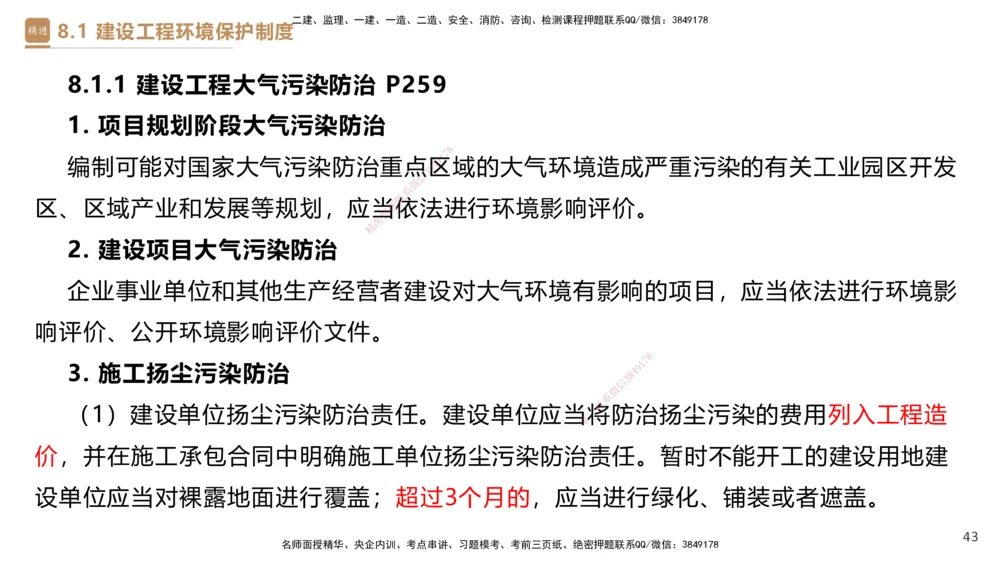 01.2025杜诗乐-提分速记-法规_2026年一建法规_2025年一建法规SVIP_03-习题精析✿实战特训✿模考通关_48-法规《提分速记直播》杜诗乐HX_讲义