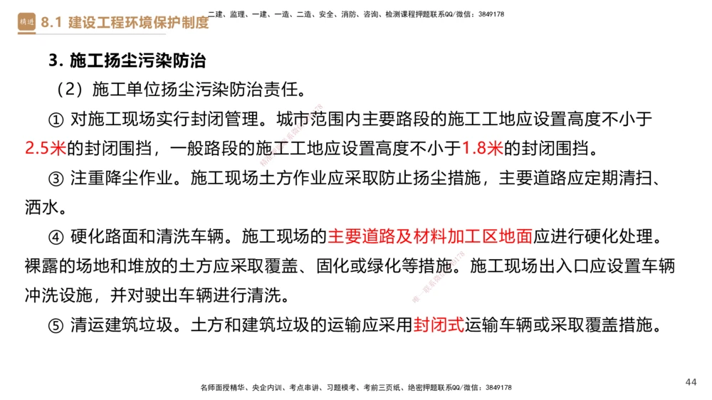 01.2025杜诗乐-提分速记-法规_2026年一建法规_2025年一建法规SVIP_03-习题精析✿实战特训✿模考通关_48-法规《提分速记直播》杜诗乐HX_讲义