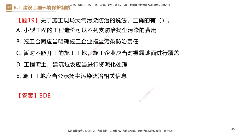 01.2025杜诗乐-提分速记-法规_2026年一建法规_2025年一建法规SVIP_03-习题精析✿实战特训✿模考通关_48-法规《提分速记直播》杜诗乐HX_讲义