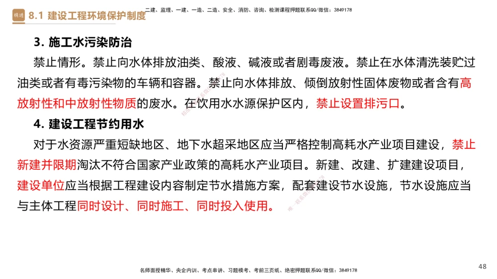 01.2025杜诗乐-提分速记-法规_2026年一建法规_2025年一建法规SVIP_03-习题精析✿实战特训✿模考通关_48-法规《提分速记直播》杜诗乐HX_讲义