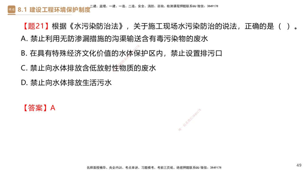 01.2025杜诗乐-提分速记-法规_2026年一建法规_2025年一建法规SVIP_03-习题精析✿实战特训✿模考通关_48-法规《提分速记直播》杜诗乐HX_讲义