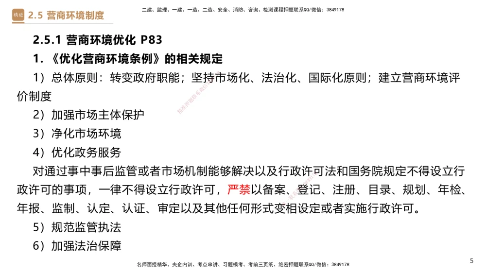 01.2025杜诗乐-提分速记-法规_2026年一建法规_2025年一建法规SVIP_03-习题精析✿实战特训✿模考通关_48-法规《提分速记直播》杜诗乐HX_讲义