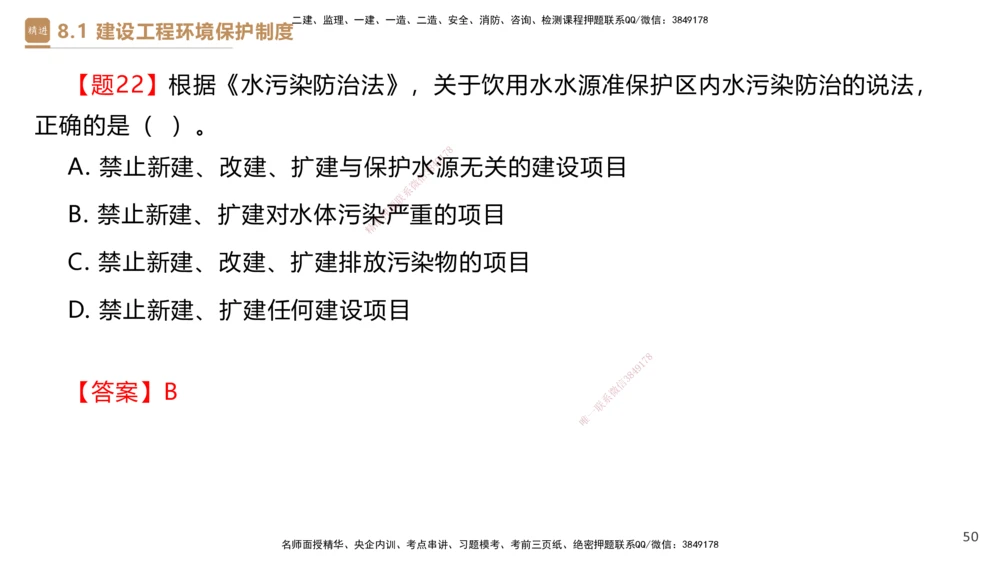 01.2025杜诗乐-提分速记-法规_2026年一建法规_2025年一建法规SVIP_03-习题精析✿实战特训✿模考通关_48-法规《提分速记直播》杜诗乐HX_讲义