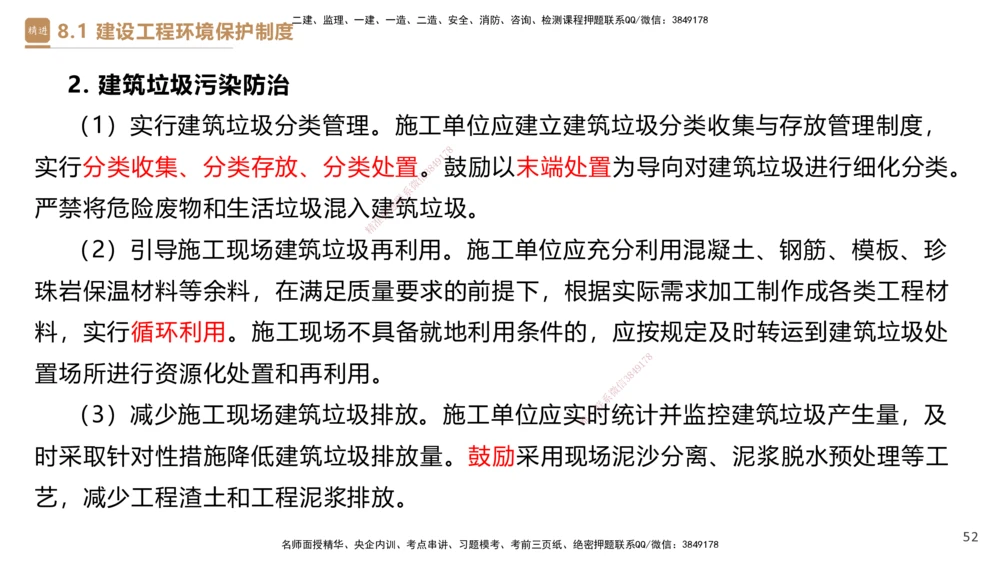 01.2025杜诗乐-提分速记-法规_2026年一建法规_2025年一建法规SVIP_03-习题精析✿实战特训✿模考通关_48-法规《提分速记直播》杜诗乐HX_讲义