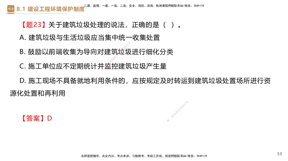 01.2025杜诗乐-提分速记-法规_2026年一建法规_2025年一建法规SVIP_03-习题精析✿实战特训✿模考通关_48-法规《提分速记直播》杜诗乐HX_讲义