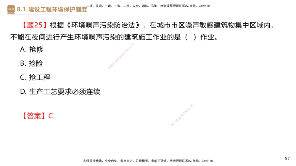 01.2025杜诗乐-提分速记-法规_2026年一建法规_2025年一建法规SVIP_03-习题精析✿实战特训✿模考通关_48-法规《提分速记直播》杜诗乐HX_讲义