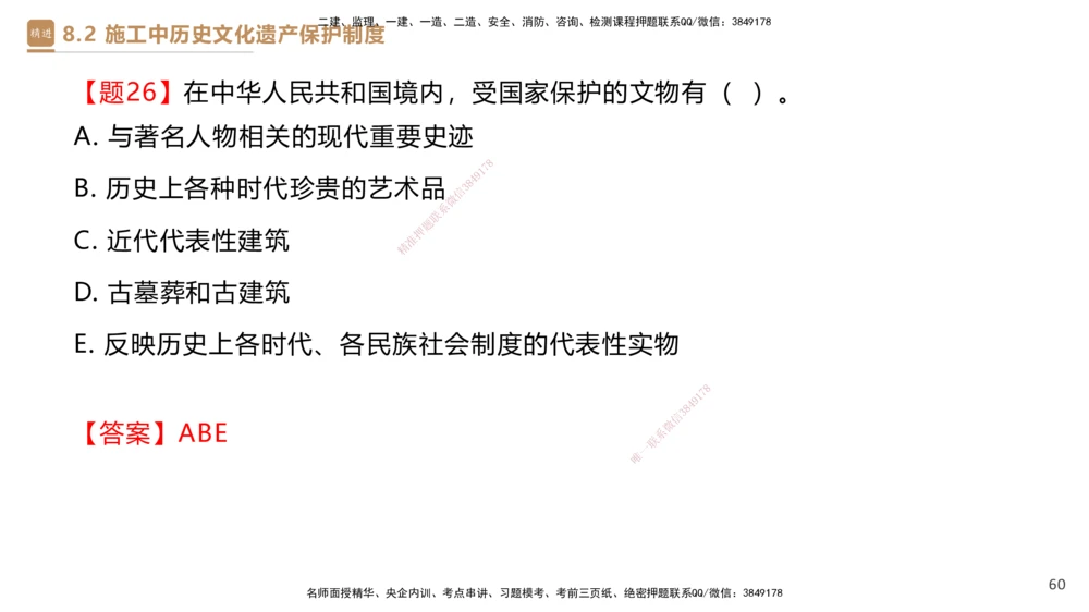 01.2025杜诗乐-提分速记-法规_2026年一建法规_2025年一建法规SVIP_03-习题精析✿实战特训✿模考通关_48-法规《提分速记直播》杜诗乐HX_讲义