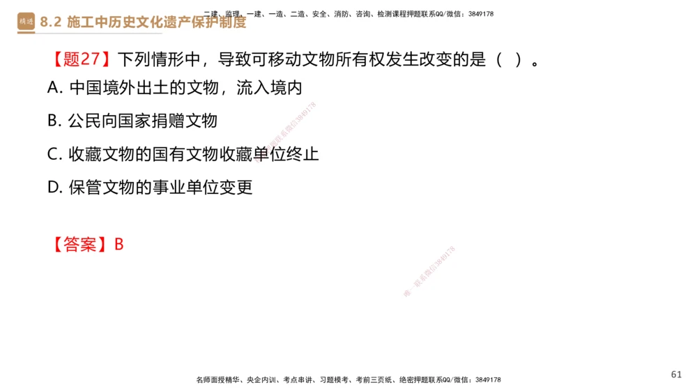 01.2025杜诗乐-提分速记-法规_2026年一建法规_2025年一建法规SVIP_03-习题精析✿实战特训✿模考通关_48-法规《提分速记直播》杜诗乐HX_讲义